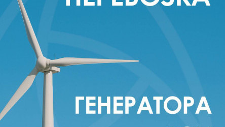 ATS выполнила перевозку генератора для ветроэнергетической установки