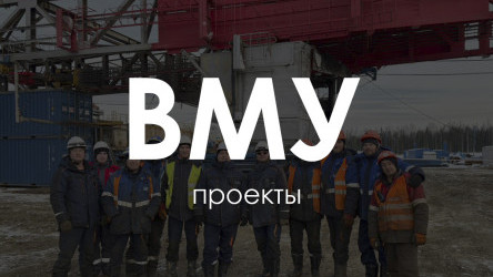 Завершение работ на Куюмбинском лицензионном участке и начало нового проекта департамента вышкостроения ATS